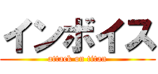 インボイス (attack on titan)