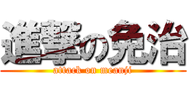 進撃の免治 (attack on meanji)