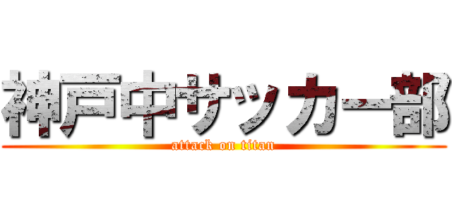 神戸中サッカー部 (attack on titan)