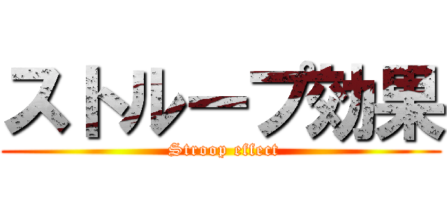 ストループ効果 ( Stroop effect)