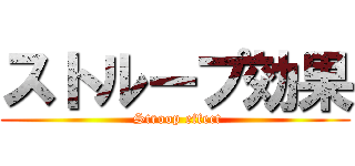 ストループ効果 ( Stroop effect)