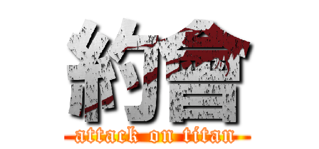 約會 (attack on titan)
