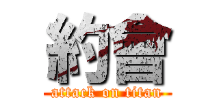 約會 (attack on titan)