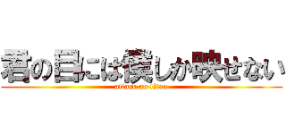 君の目には僕しか映せない (attack on titan)