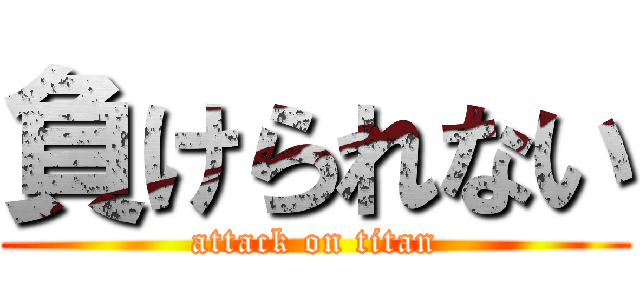 負けられない (attack on titan)