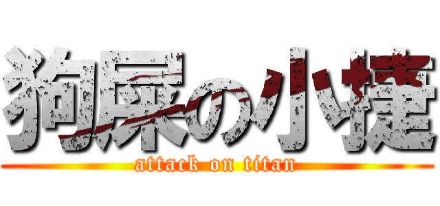 狗屎の小捷 (attack on titan)