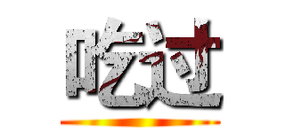 吃过 ()