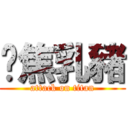 烤焦乳豬 (attack on titan)