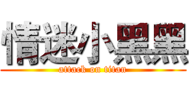 情迷小黑黑 (attack on titan)
