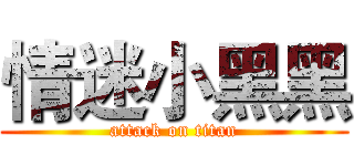 情迷小黑黑 (attack on titan)