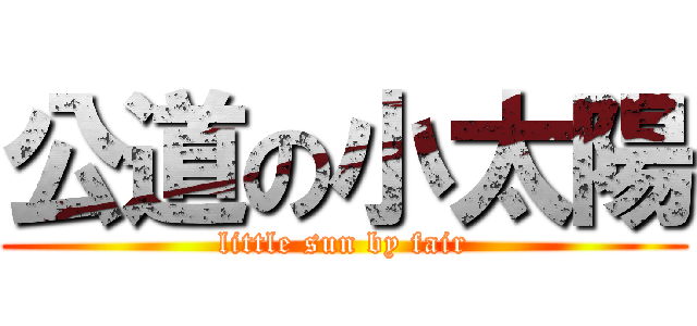 公道の小太陽 (little sun by fair)