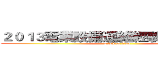 ２０１３電業設備運維經驗國際研討會 (attack on titan)