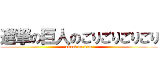 進撃の巨人のごりごりごりごり (attack on titan)