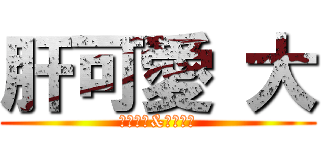 肝可愛 大 (菊地紀子&菊地莉加)