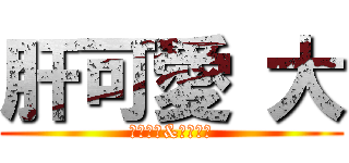 肝可愛 大 (菊地紀子&菊地莉加)