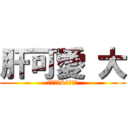 肝可愛 大 (菊地紀子&菊地莉加)