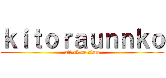 ｋｉｔｏｒａｕｎｎｋｏ (attack on titan)