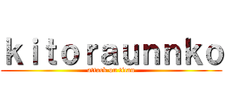 ｋｉｔｏｒａｕｎｎｋｏ (attack on titan)