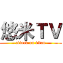 悠米ＴＶ (attack on titan)