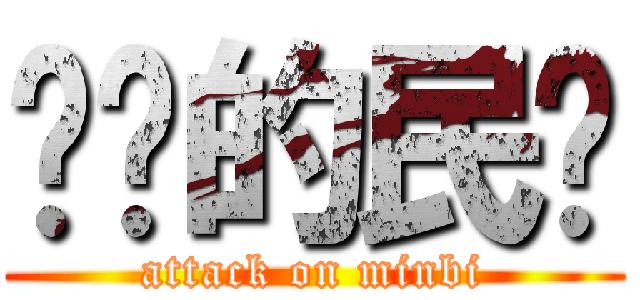 进击的民币 (attack on minbi)