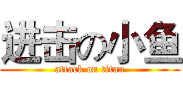 进击の小鱼 (attack on titan)