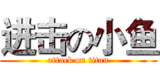 进击の小鱼 (attack on titan)