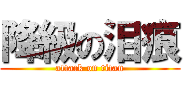 降級の泪痕 (attack on titan)