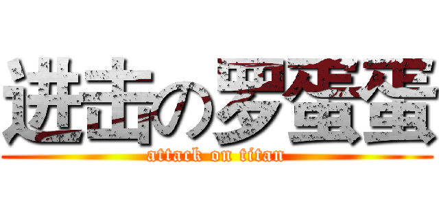 进击の罗蛋蛋 (attack on titan)