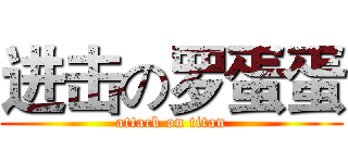进击の罗蛋蛋 (attack on titan)