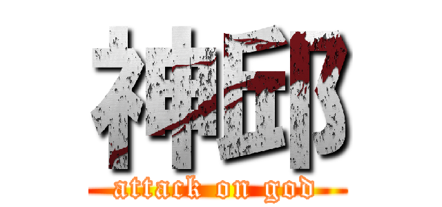 神邱 (attack on god)