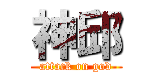 神邱 (attack on god)