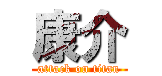 康介 (attack on titan)