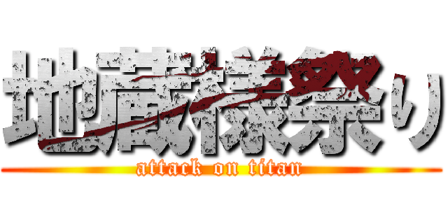 地蔵様祭り (attack on titan)