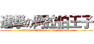 進撃の阿拉伯王子 (attack on Prince of the Arabian )