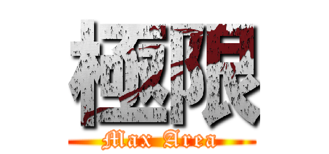 極限 (Max Area)