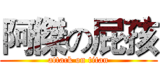阿傑の屁孩 (attack on titan)