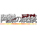 阿傑の屁孩 (attack on titan)