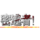 密逃者！ (attack on lock)