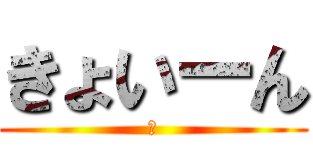 きょいーん (✅)