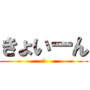 きょいーん (✅)
