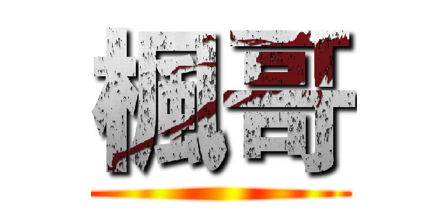 楓哥 ()