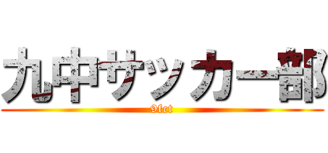 九中サッカー部 (9fct)