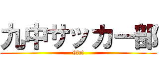 九中サッカー部 (9fct)