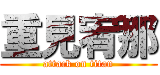 重見宥那 (attack on titan)