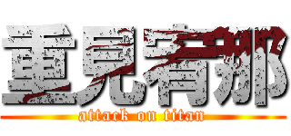 重見宥那 (attack on titan)