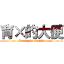 育×的大便 (Sandy is stupid)