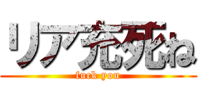 リア充死ね (fuck you)