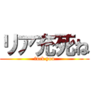 リア充死ね (fuck you)