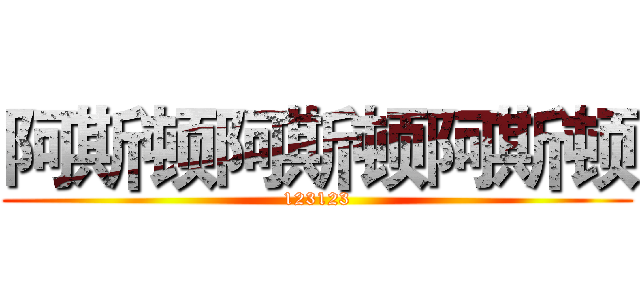 阿斯顿阿斯顿阿斯顿 (123123)