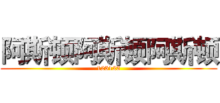 阿斯顿阿斯顿阿斯顿 (123123)